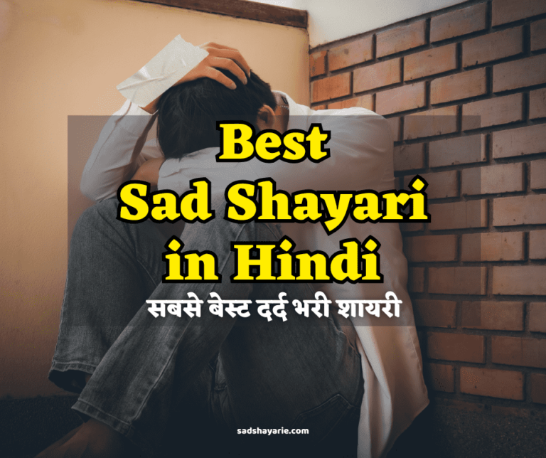 Best Sad Shayari in Hindi