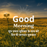 good morning quotes in hindi
