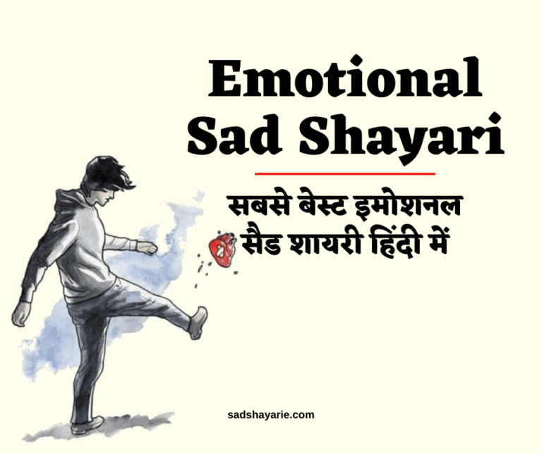 Emotional Sad Shayari इमोशनल सैड शायरी