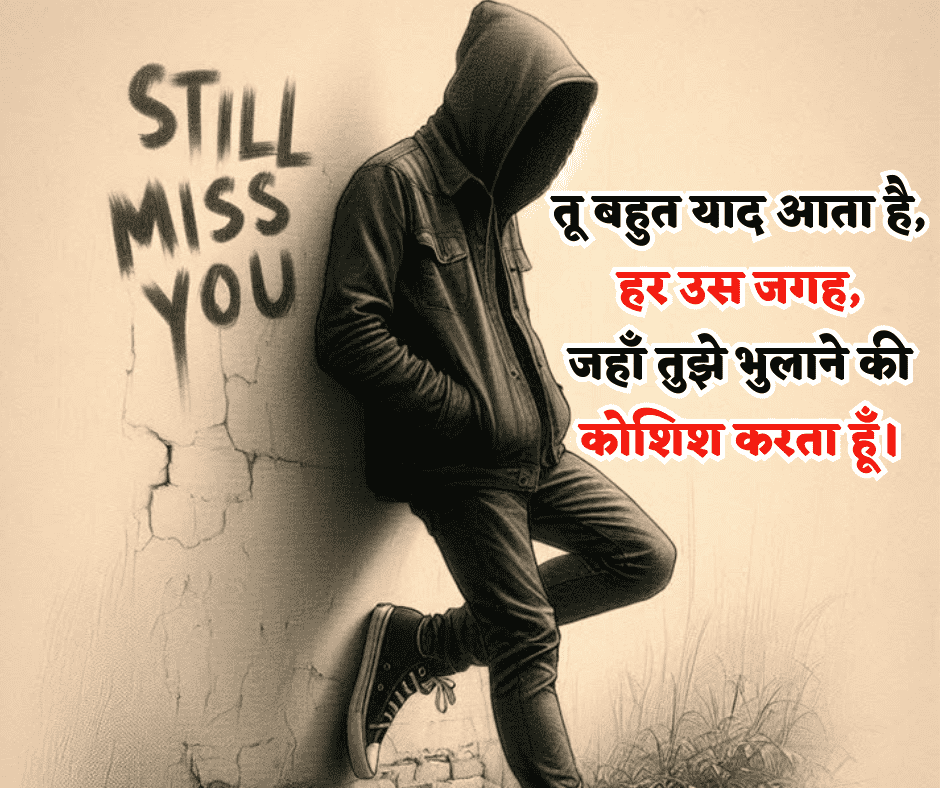 miss you breakup sad shayari