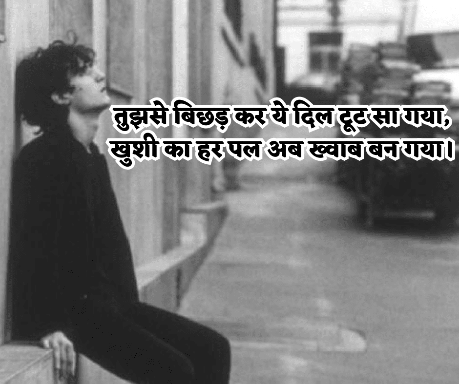 जख्मी ब्रेकअप शायरी हिंदी