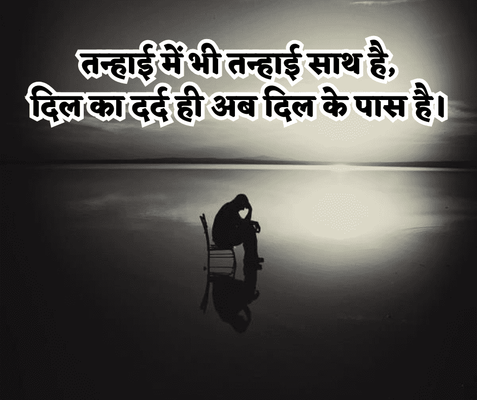 पेनफुल अलोन सैड शायरी