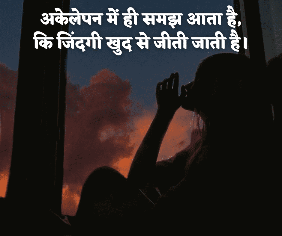 reality life alone quotes in hindi