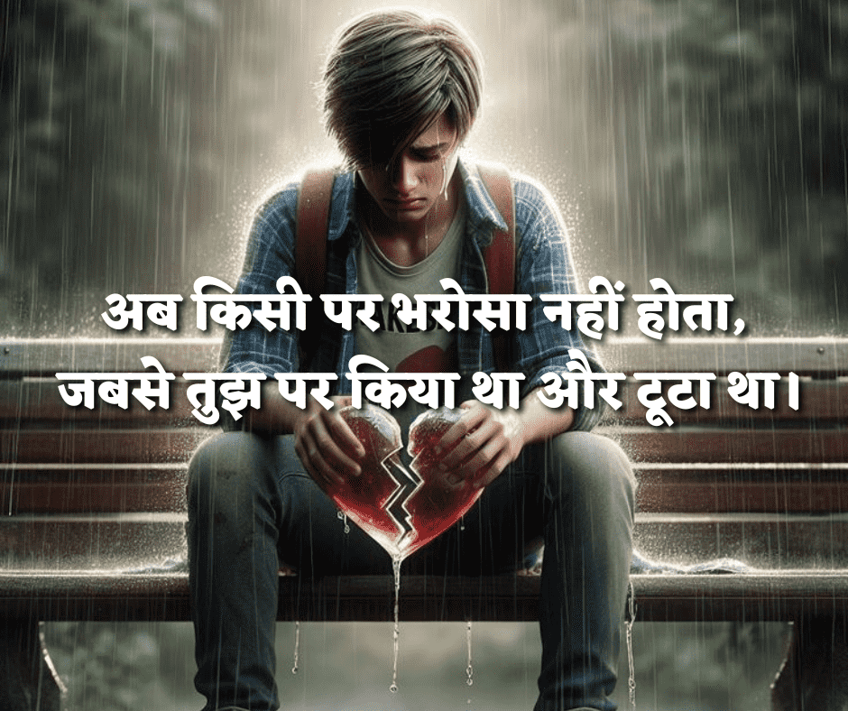 सच्चे प्यार की ब्रेकअप शायरी
