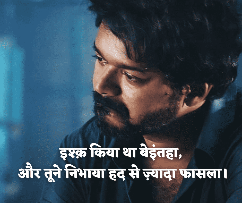 ब्रेकअप शायरी