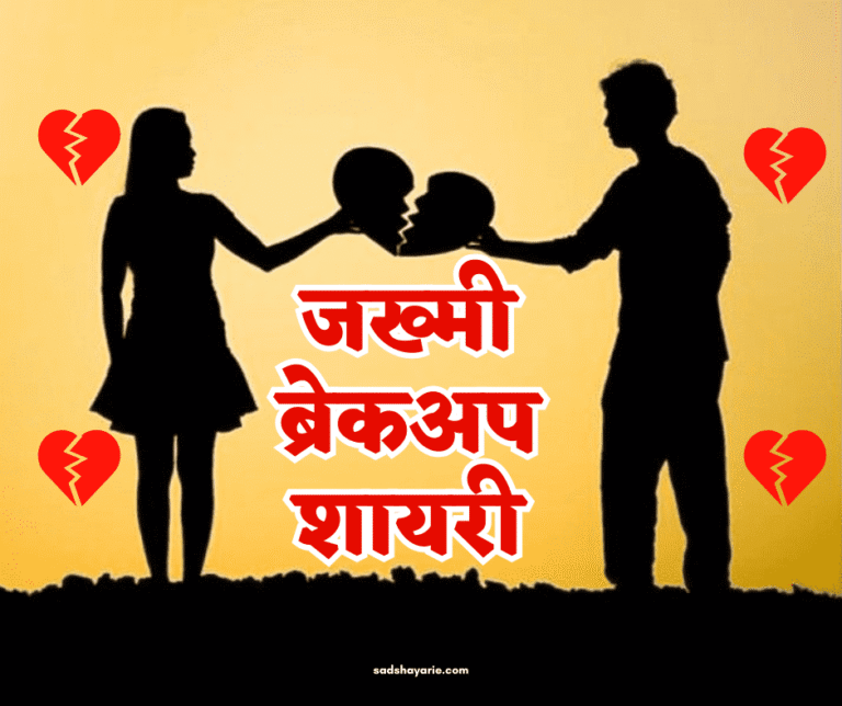 जख्मी ब्रेकअप शायरी हिंदी