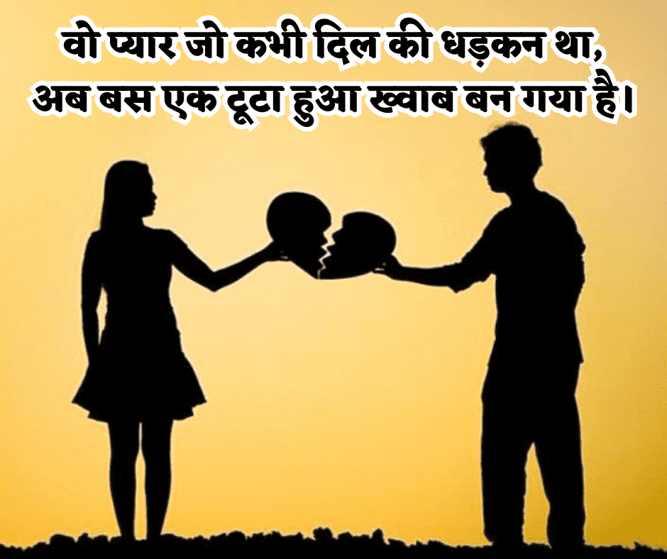 जख्मी ब्रेकअप शायरी हिंदी