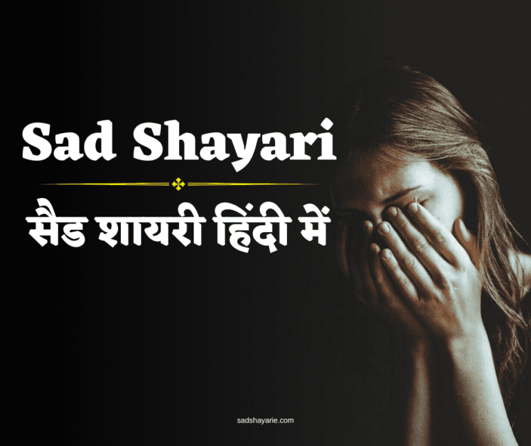 सैड शायरी हिंदी में