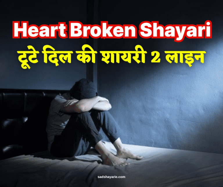 2 line heart broken shayari