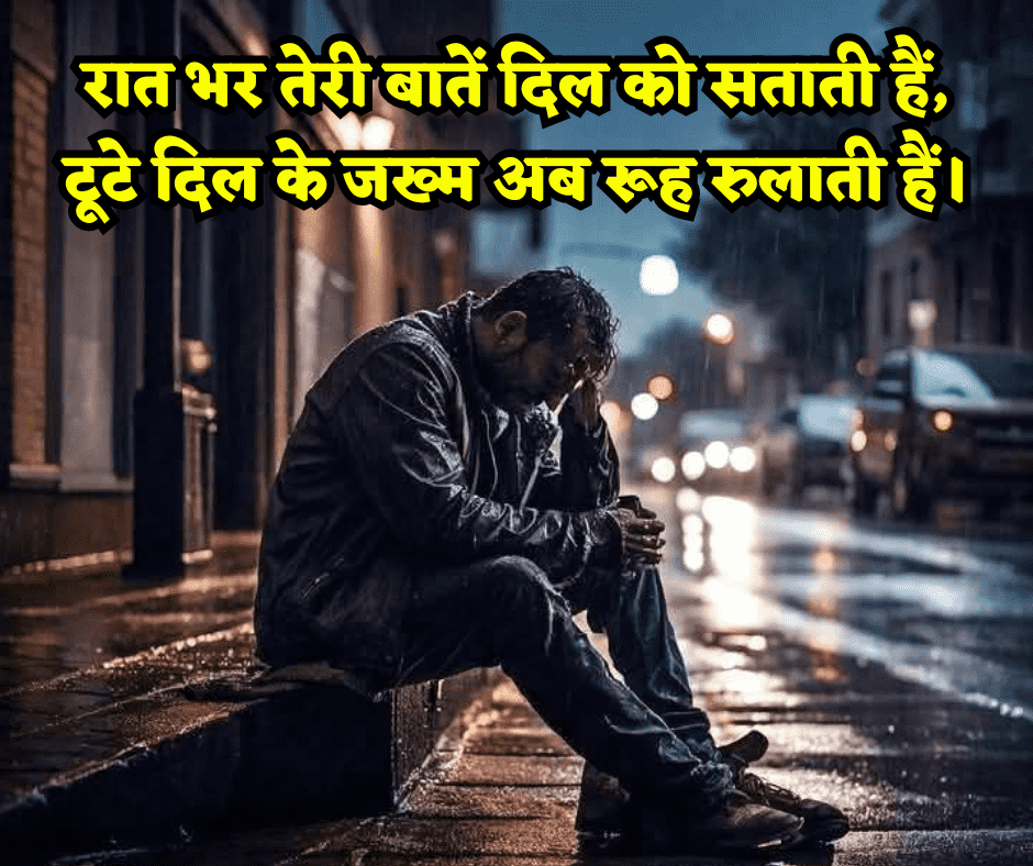 हार्ट ब्रोकन शायरी