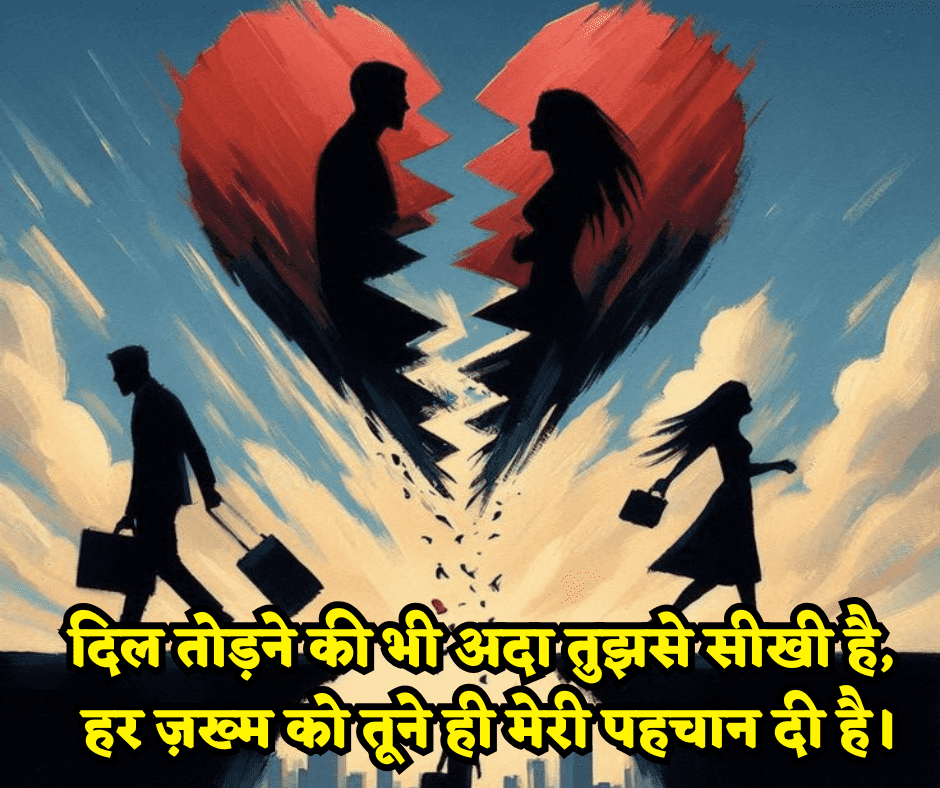 heart touching breakup shayari