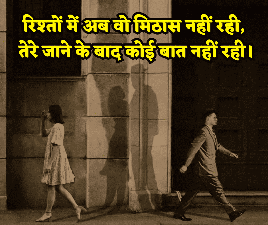 ब्रेकअप शायरी