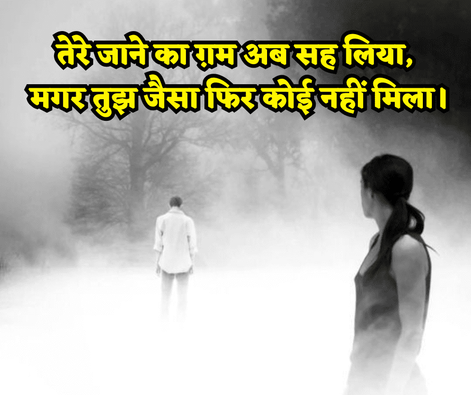 ब्रेकअप शायरी