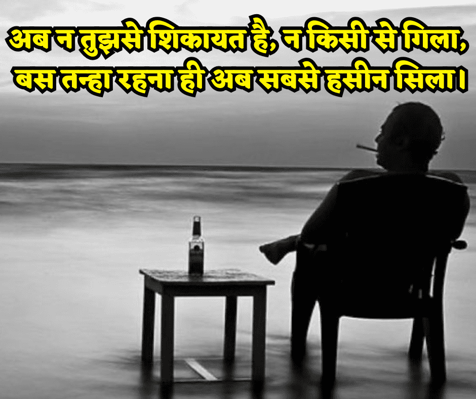 ब्रेकअप शायरी