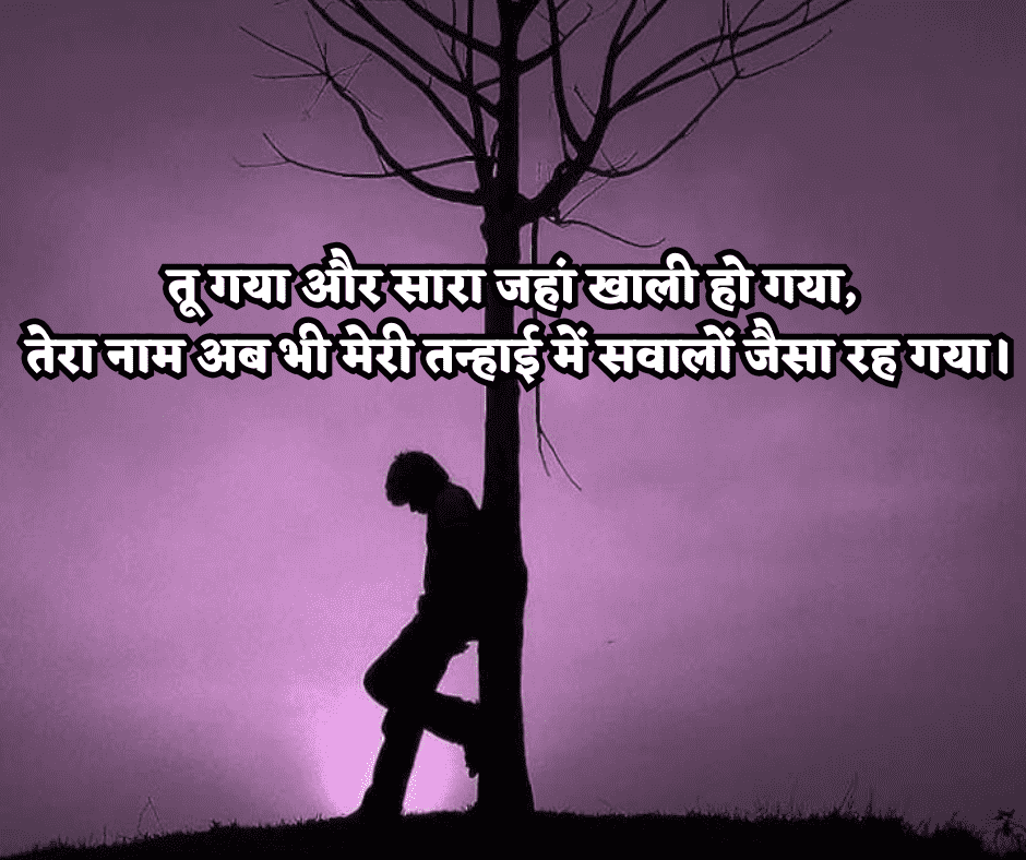 ब्रेकअप शायरी