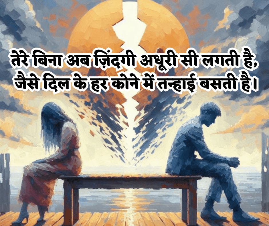heart touching breakup shayari