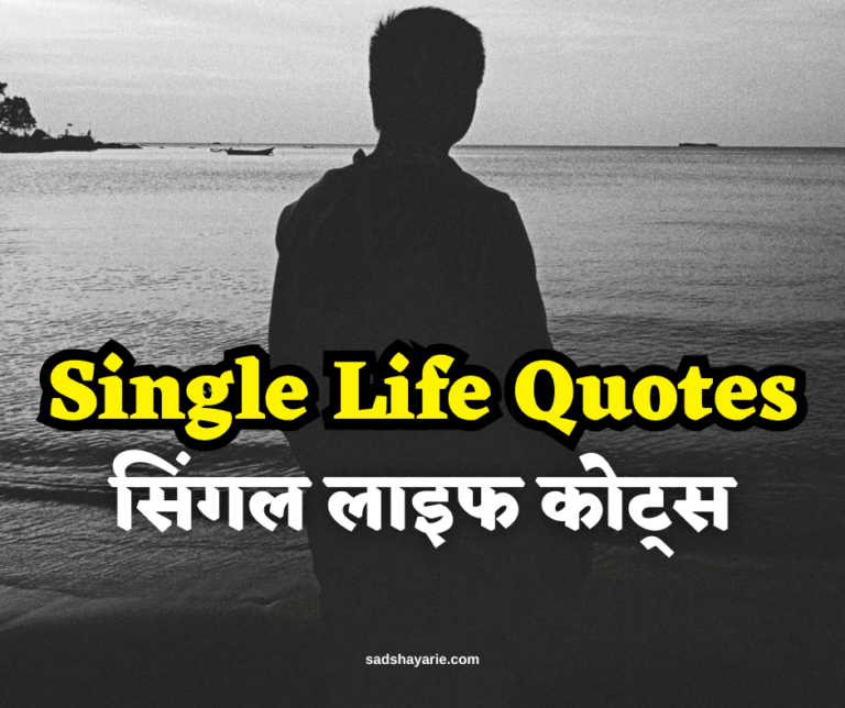 single life quotes