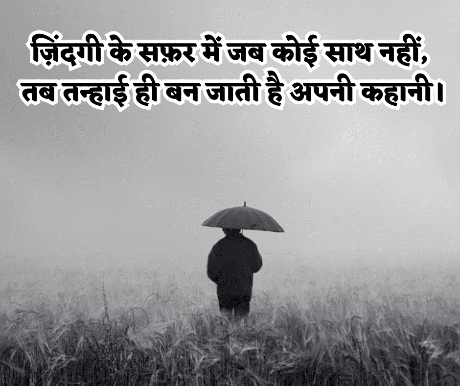 ज़िंदगी अलोन शायरी