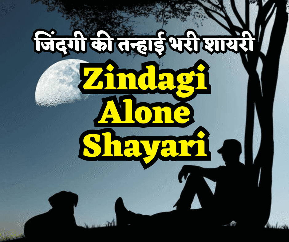 zindagi alone shayari