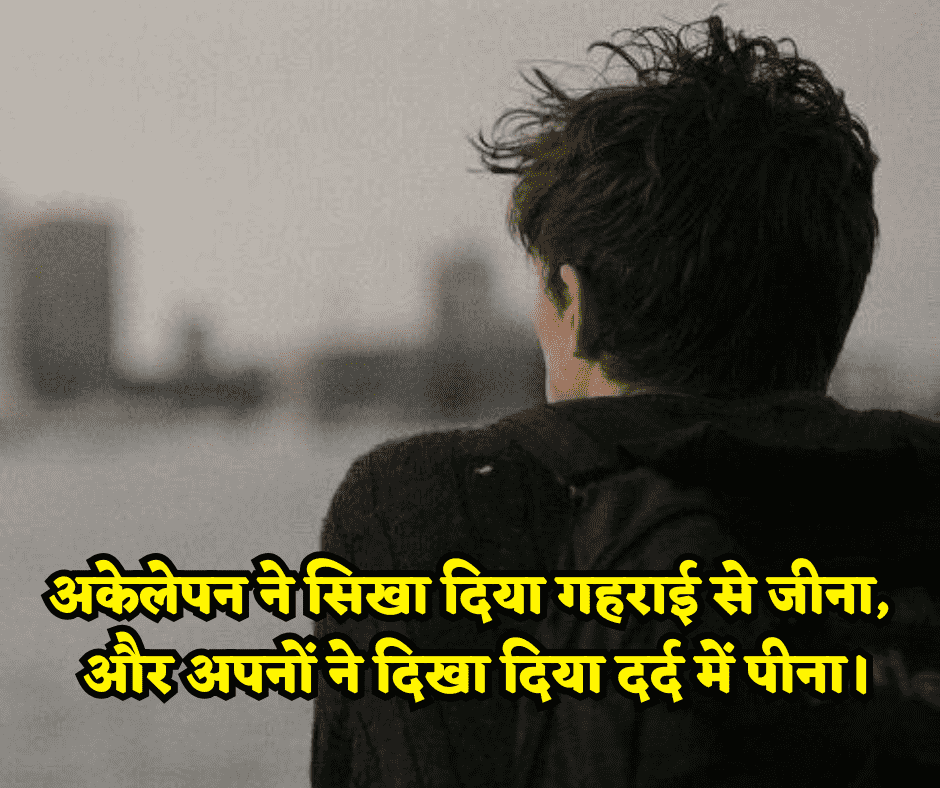 zindagi alone shayari