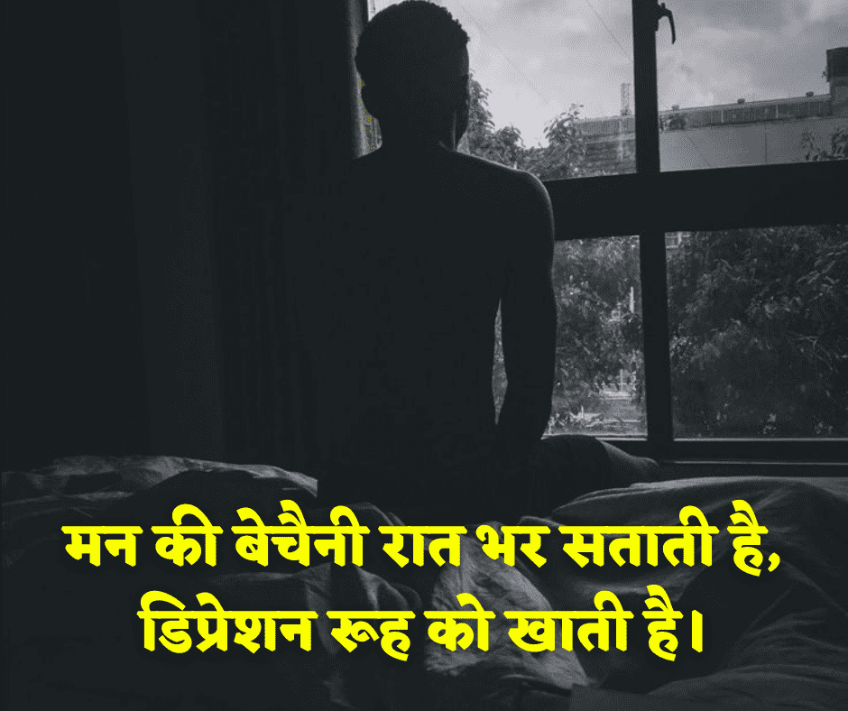 डिप्रेशन स्टेटस इन हिंदी