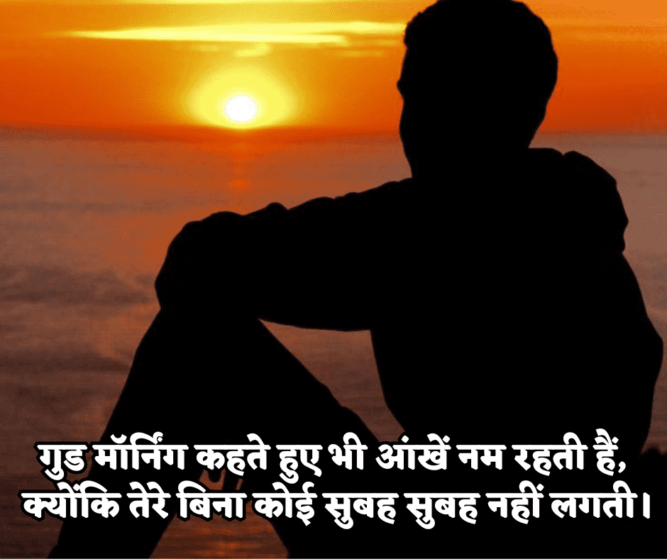 गुड मॉर्निंग सैड शायरी