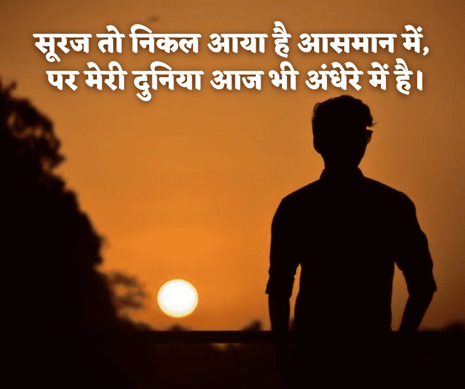 गुड मॉर्निंग सैड शायरी