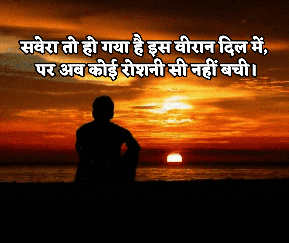 गुड मॉर्निंग सैड शायरी