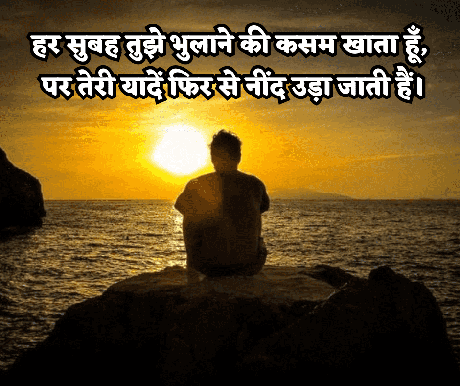 गुड मॉर्निंग सैड शायरी
