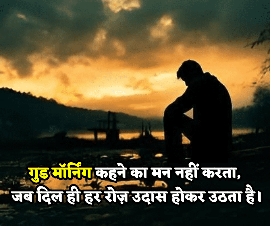 good morning sad shayari