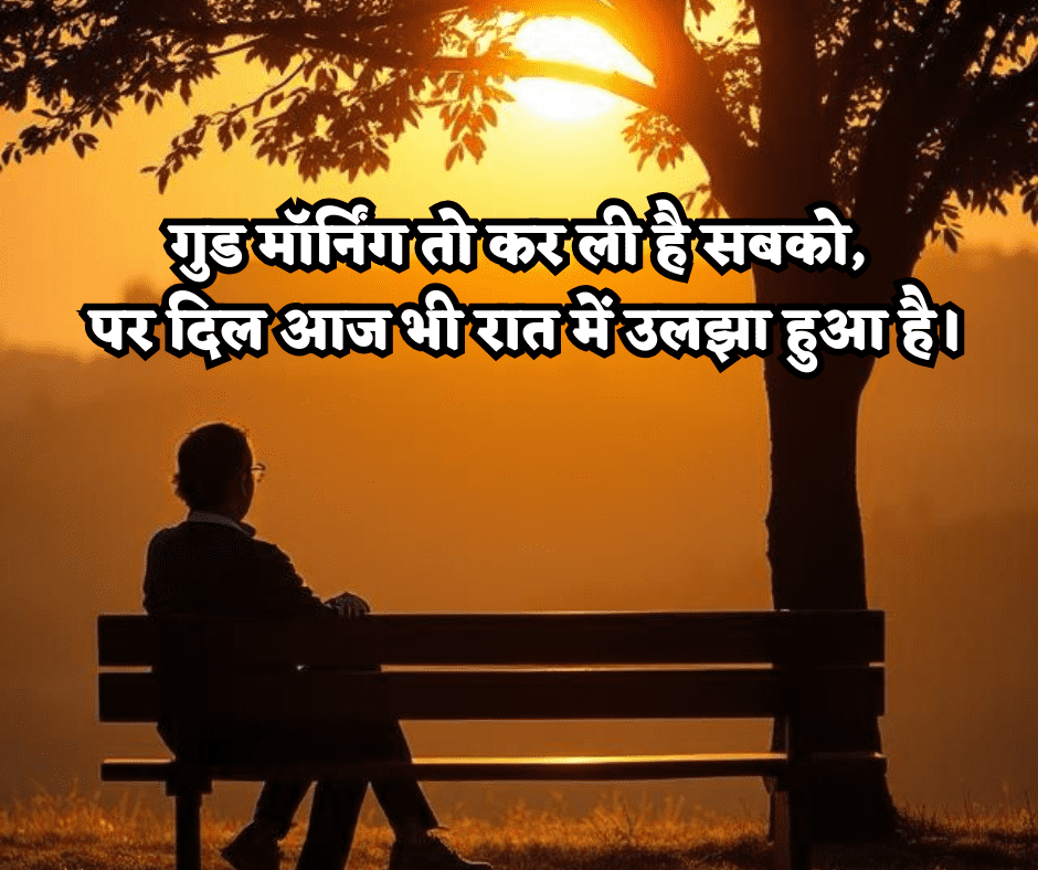 good morning sad shayari