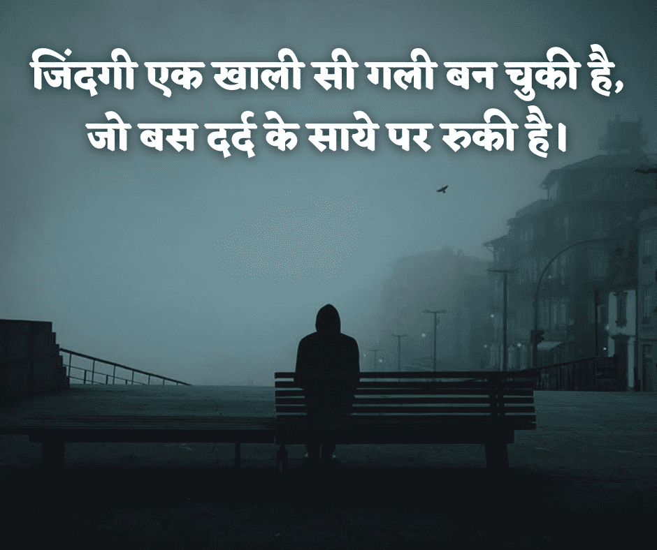 ज़िंदगी दर्द भरी शायरी