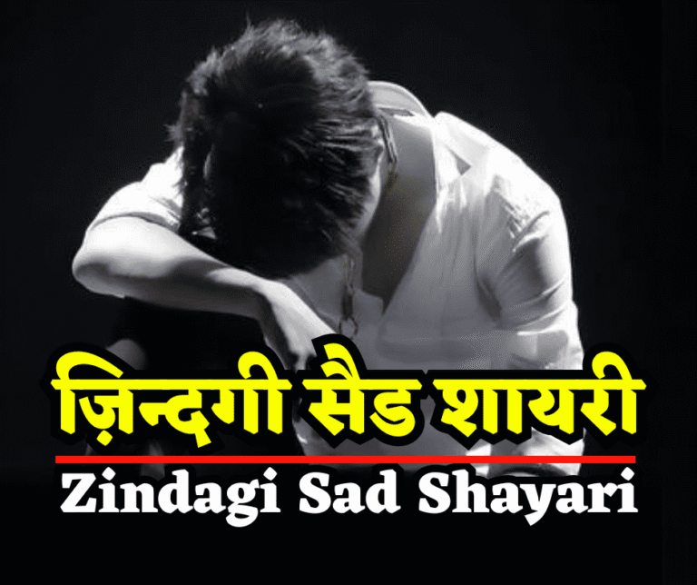 ज़िन्दगी सैड शायरी